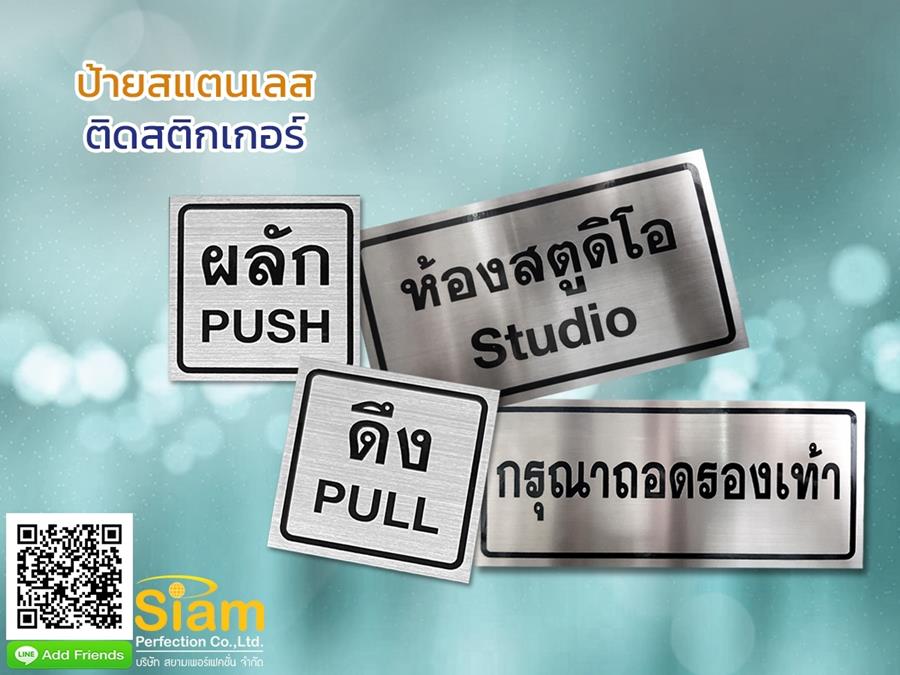 ป้ายสแตนเลสติดสติกเกอร์